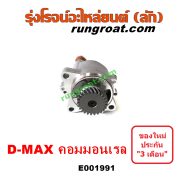 E001991 ปั๊มลมหน้าเครื่อง (ปั๊มสุญญากาศ ปั๊มแว็กกั๊ม) CHEVROLET (เชฟโรเลต) / COLORADO (โคโลราโด 05/09) (ตา 2 ชั้น / ตาชั้นเดียว) , ISUZU (อีซูซุ) / D-MAX (ดีแม็ก ดีแม็ค DMAX 2003 2005 2007) (รุ่นแรก) , D-MAX (ออนิว ออลนิว ดีแม็ก ดีแม็ค DMAX 2012 / 2016) (วีครอส V-CROSS / บลูเพาเวอร์ / 1.9) , MU 7 (มิว 7 05/09) , MU X (มิว X 14) เครื่อง คอมมอนเรล 4JK, 4JJ