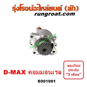 E001991 ปั๊มลมหน้าเครื่อง (ปั๊มสุญญากาศ ปั๊มแว็กกั๊ม) CHEVROLET (เชฟโรเลต) / COLORADO (โคโลราโด 05/09) (ตา 2 ชั้น / ตาชั้นเดียว) , ISUZU (อีซูซุ) / D-MAX (ดีแม็ก ดีแม็ค DMAX 2003 2005 2007) (รุ่นแรก) , D-MAX (ออนิว ออลนิว ดีแม็ก ดีแม็ค DMAX 2012 / 2016) (วีครอส V-CROSS / บลูเพาเวอร์ / 1.9) , MU 7 (มิว 7 05/09) , MU X (มิว X 14) เครื่อง คอมมอนเรล 4JK, 4JJ