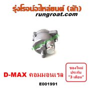 E001991 ปั๊มลมหน้าเครื่อง (ปั๊มสุญญากาศ ปั๊มแว็กกั๊ม) CHEVROLET (เชฟโรเลต) / COLORADO (โคโลราโด 05/09) (ตา 2 ชั้น / ตาชั้นเดียว) , ISUZU (อีซูซุ) / D-MAX (ดีแม็ก ดีแม็ค DMAX 2003 2005 2007) (รุ่นแรก) , D-MAX (ออนิว ออลนิว ดีแม็ก ดีแม็ค DMAX 2012 / 2016) (วีครอส V-CROSS / บลูเพาเวอร์ / 1.9) , MU 7 (มิว 7 05/09) , MU X (มิว X 14) เครื่อง คอมมอนเรล 4JK, 4JJ