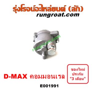 E001991 ปั๊มลมหน้าเครื่อง (ปั๊มสุญญากาศ ปั๊มแว็กกั๊ม) CHEVROLET (เชฟโรเลต) / COLORADO (โคโลราโด 05/09) (ตา 2 ชั้น / ตาชั้นเดียว) , ISUZU (อีซูซุ) / D-MAX (ดีแม็ก ดีแม็ค DMAX 2003 2005 2007) (รุ่นแรก) , D-MAX (ออนิว ออลนิว ดีแม็ก ดีแม็ค DMAX 2012 / 2016) (วีครอส V-CROSS / บลูเพาเวอร์ / 1.9) , MU 7 (มิว 7 05/09) , MU X (มิว X 14) เครื่อง คอมมอนเรล 4JK, 4JJ