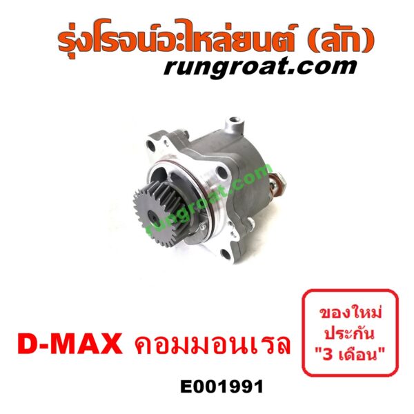 E001991 ปั๊มลมหน้าเครื่อง (ปั๊มสุญญากาศ ปั๊มแว็กกั๊ม) CHEVROLET (เชฟโรเลต) / COLORADO (โคโลราโด 05/09) (ตา 2 ชั้น / ตาชั้นเดียว) , ISUZU (อีซูซุ) / D-MAX (ดีแม็ก ดีแม็ค DMAX 2003 2005 2007) (รุ่นแรก) , D-MAX (ออนิว ออลนิว ดีแม็ก ดีแม็ค DMAX 2012 / 2016) (วีครอส V-CROSS / บลูเพาเวอร์ / 1.9) , MU 7 (มิว 7 05/09) , MU X (มิว X 14) เครื่อง คอมมอนเรล 4JK, 4JJ