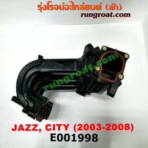 E001998 ท่อไอดี HONDA (ฮอนด้า) / CITY (ซิตี้ 03/06) (แมลงสาบ, ZX) , JAZZ (แจ๊ส 03/06) เครื่อง L15A