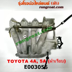E003056 ท่อไอดี TOYOTA (โตโยต้า) / COROLLA (โคโรล่า AE100/101) (สามห่วง) , COROLLA (โคโรล่า AE110/111) (ตูดเป็ด / ไฮทอร์ค) , CORONA (โคโรน่า ST190/191/EXSIOR) (ท้ายโด่ง) , SOLUNA (โซลูน่า 97/99) เครื่อง 4A, 5A (ฝาเรียบ)