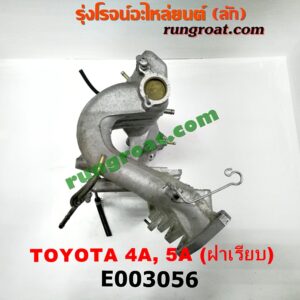 E003056 ท่อไอดี TOYOTA (โตโยต้า) / COROLLA (โคโรล่า AE100/101) (สามห่วง) , COROLLA (โคโรล่า AE110/111) (ตูดเป็ด / ไฮทอร์ค) , CORONA (โคโรน่า ST190/191/EXSIOR) (ท้ายโด่ง) , SOLUNA (โซลูน่า 97/99) เครื่อง 4A, 5A (ฝาเรียบ)