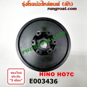 E003436 มู่เล่หน้า (มู่เล่ข้อเหวี่ยง) HINO (ฮีโน่) / * HINO รุ่นอื่นๆ เครื่อง HO7C (รถ สิงห์ไฮเทค 175 แรง)