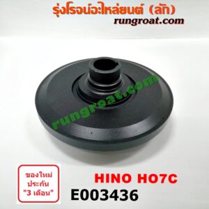 E003436 มู่เล่หน้า (มู่เล่ข้อเหวี่ยง) HINO (ฮีโน่) / * HINO รุ่นอื่นๆ เครื่อง HO7C (รถ สิงห์ไฮเทค 175 แรง)