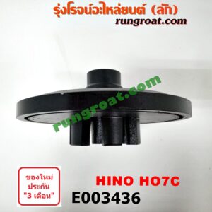 E003436 มู่เล่หน้า (มู่เล่ข้อเหวี่ยง) HINO (ฮีโน่) / * HINO รุ่นอื่นๆ เครื่อง HO7C (รถ สิงห์ไฮเทค 175 แรง)