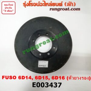E003437 มู่เล่หน้า (มู่เล่ข้อเหวี่ยง) MITSUBISHI (มิตซู) / FUSO (ฟูโซ่) เครื่อง 6D14, 6D15, 6D16 (เฉพาะตัวยางรอง)