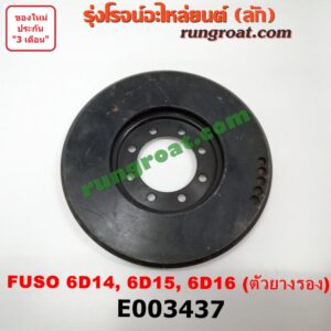 E003437 มู่เล่หน้า (มู่เล่ข้อเหวี่ยง) MITSUBISHI (มิตซู) / FUSO (ฟูโซ่) เครื่อง 6D14, 6D15, 6D16 (เฉพาะตัวยางรอง)