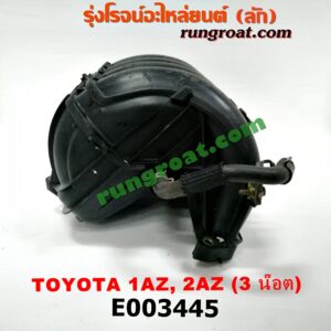E003445 ท่อไอดี TOYOTA (โตโยต้า) / CAMRY (คัมรี่ 03/05) (ผู้นำ, ท้ายหงส์, ACV30) , CAMRY (คัมรี่ 07/09/10 ไฮบริด) (ACV40) , TOYOTA (โตโยต้า) / WISH (วิช 03/06) เครื่อง 1AZ, 2AZ (ธรรมดา น๊อตยึดปากลิ้นเร่ง 3 ตัว)