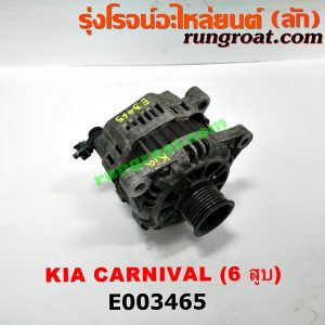 E003465 ไดชาร์ท (ไดชาร์จ) KIA (เกีย) / CARNIVAL (คานิวัล) เครื่อง V6 (2400 CC)