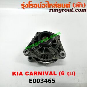 E003465 ไดชาร์ท (ไดชาร์จ) KIA (เกีย) / CARNIVAL (คานิวัล) เครื่อง V6 (2400 CC)