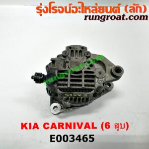 E003465 ไดชาร์ท (ไดชาร์จ) KIA (เกีย) / CARNIVAL (คานิวัล) เครื่อง V6 (2400 CC)