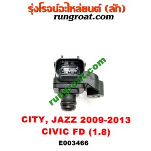 E003466 แมพ เซ็นเซอร์ (MAP SENSOR, เซ็นเซอร์อากาศ) HONDA (ฮอนด้า) / CITY (ซิตี้ 09/12) , CIVIC (ซีวิค 06/09) (FD / นางฟ้า) , JAZZ (แจ๊ส 09/12/12 ไฮบริด) (GE) เครื่อง L15A, R18A (อยู่บนท่อไอดี) (เบอร์ 079800-7590)