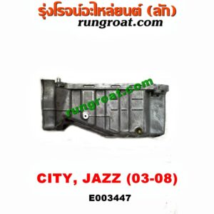 E003447 อ่างน้ำมันเครื่อง (แค้ง, แท้ง) HONDA (ฮอนด้า) / CITY (ซิตี้ 03/06) (แมลงสาบ, ZX) , JAZZ (แจ๊ส 03/06) เครื่อง L15A (+ฝักบัว + ปั๊มน้ำมันเครื่อง)