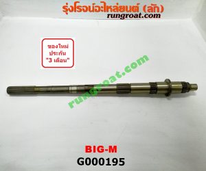 G000195 ราวบนเกียร์ NISSAN (นิสสัน) / BIG-M (บิ๊กเอ็ม TD, BDI/925/993)