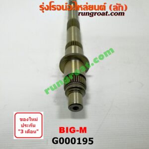 G000195 ราวบนเกียร์ NISSAN (นิสสัน) / BIG-M (บิ๊กเอ็ม TD, BDI/925/993)