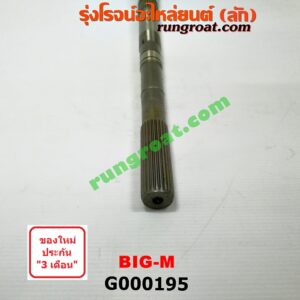 G000195 ราวบนเกียร์ NISSAN (นิสสัน) / BIG-M (บิ๊กเอ็ม TD, BDI/925/993)