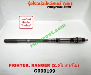 G000199 ราวบนเกียร์ FORD (ฟอร์ด) / RANGER (เรนเจอร์ 99/03) (รุ่นแรก) , MAZDA (มาสด้า) / FIGHTER (ไฟเตอร์ 97/99/02) เครื่อง 2500 ไม่โบ