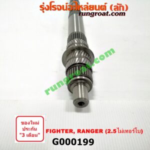 G000199 ราวบนเกียร์ FORD (ฟอร์ด) / RANGER (เรนเจอร์ 99/03) (รุ่นแรก) , MAZDA (มาสด้า) / FIGHTER (ไฟเตอร์ 97/99/02) เครื่อง 2500 ไม่โบ