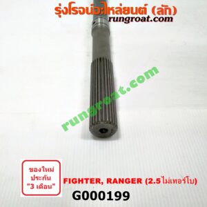 G000199 ราวบนเกียร์ FORD (ฟอร์ด) / RANGER (เรนเจอร์ 99/03) (รุ่นแรก) , MAZDA (มาสด้า) / FIGHTER (ไฟเตอร์ 97/99/02) เครื่อง 2500 ไม่โบ