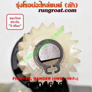 G000678 เฟืองไมล์ (ไฟฟ้า) FORD (ฟอร์ด) / RANGER (เรนเจอร์ 99/03) (รุ่นแรก) , MAZDA (มาสด้า) / FIGHTER (ไฟเตอร์ 97/99/02) 4WD 19 ฟัน