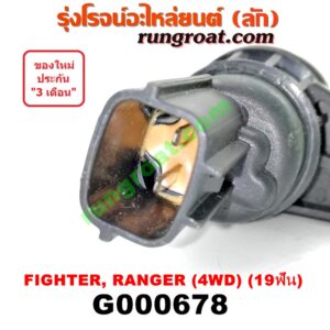 G000678 เฟืองไมล์ (ไฟฟ้า) FORD (ฟอร์ด) / RANGER (เรนเจอร์ 99/03) (รุ่นแรก) , MAZDA (มาสด้า) / FIGHTER (ไฟเตอร์ 97/99/02) 4WD 19 ฟัน