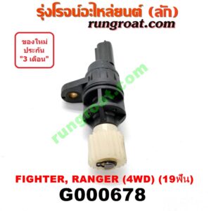 G000678 เฟืองไมล์ (ไฟฟ้า) FORD (ฟอร์ด) / RANGER (เรนเจอร์ 99/03) (รุ่นแรก) , MAZDA (มาสด้า) / FIGHTER (ไฟเตอร์ 97/99/02) 4WD 19 ฟัน