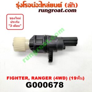 G000678 เฟืองไมล์ (ไฟฟ้า) FORD (ฟอร์ด) / RANGER (เรนเจอร์ 99/03) (รุ่นแรก) , MAZDA (มาสด้า) / FIGHTER (ไฟเตอร์ 97/99/02) 4WD 19 ฟัน