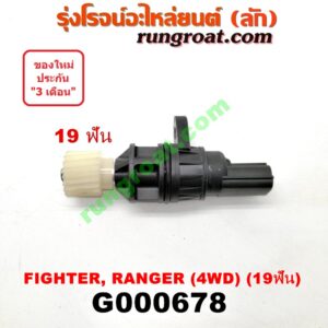 G000678 เฟืองไมล์ (ไฟฟ้า) FORD (ฟอร์ด) / RANGER (เรนเจอร์ 99/03) (รุ่นแรก) , MAZDA (มาสด้า) / FIGHTER (ไฟเตอร์ 97/99/02) 4WD 19 ฟัน