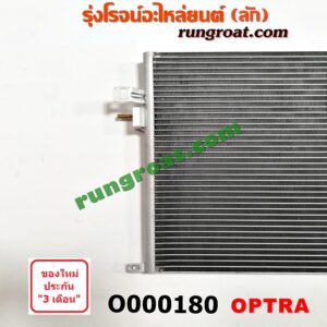 O000180 แผงแอร์ (รังผึ้งแอร์, แผงคอยล์ร้อน, แผงคอนเดนเซอร์) CHEVROLET (เชฟโรเลต) / OPTRA (ออพตร้า 06/07/09)