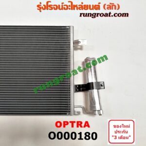 O000180 แผงแอร์ (รังผึ้งแอร์, แผงคอยล์ร้อน, แผงคอนเดนเซอร์) CHEVROLET (เชฟโรเลต) / OPTRA (ออพตร้า 06/07/09)