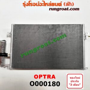 O000180 แผงแอร์ (รังผึ้งแอร์, แผงคอยล์ร้อน, แผงคอนเดนเซอร์) CHEVROLET (เชฟโรเลต) / OPTRA (ออพตร้า 06/07/09)