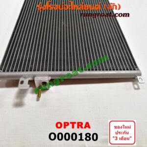 O000180 แผงแอร์ (รังผึ้งแอร์, แผงคอยล์ร้อน, แผงคอนเดนเซอร์) CHEVROLET (เชฟโรเลต) / OPTRA (ออพตร้า 06/07/09)