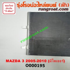 O000195 แผงแอร์ (รังผึ้งแอร์, แผงคอยล์ร้อน, แผงคอนเดนเซอร์) MAZDA (มาสด้า) / MAZDA 3 (มาสด้า 3 05/07) (รุ่นแรก) + ไดเออร์