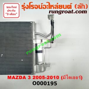 O000195 แผงแอร์ (รังผึ้งแอร์, แผงคอยล์ร้อน, แผงคอนเดนเซอร์) MAZDA (มาสด้า) / MAZDA 3 (มาสด้า 3 05/07) (รุ่นแรก) + ไดเออร์