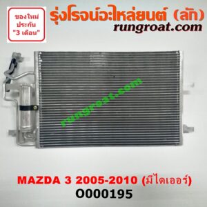 O000195 แผงแอร์ (รังผึ้งแอร์, แผงคอยล์ร้อน, แผงคอนเดนเซอร์) MAZDA (มาสด้า) / MAZDA 3 (มาสด้า 3 05/07) (รุ่นแรก) + ไดเออร์