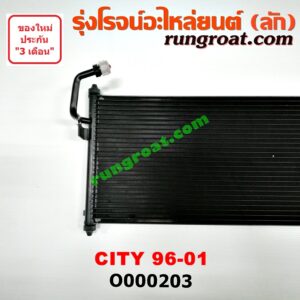 O000203 แผงแอร์ (รังผึ้งแอร์, แผงคอยล์ร้อน, แผงคอนเดนเซอร์)	HONDA (ฮอนด้า) / CITY (ซิตี้ 96/99) (ไทป์ซี, TYPE-Z)