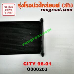 O000203 แผงแอร์ (รังผึ้งแอร์, แผงคอยล์ร้อน, แผงคอนเดนเซอร์)	HONDA (ฮอนด้า) / CITY (ซิตี้ 96/99) (ไทป์ซี, TYPE-Z)