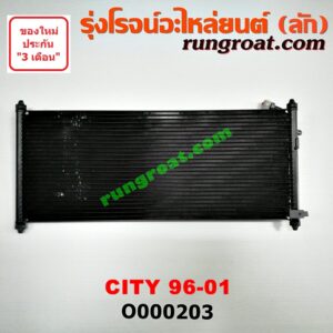 O000203 แผงแอร์ (รังผึ้งแอร์, แผงคอยล์ร้อน, แผงคอนเดนเซอร์)	HONDA (ฮอนด้า) / CITY (ซิตี้ 96/99) (ไทป์ซี, TYPE-Z)