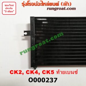 O000237 แผงแอร์ (รังผึ้งแอร์, แผงคอยล์ร้อน, แผงคอนเดนเซอร์) MITSUBISHI (มิตซู) / LANCER CK2/CK4/CK5 (แลนเซอร์ ท้ายเบนซ์)