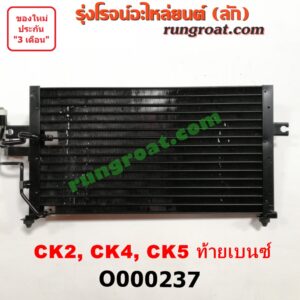 O000237 แผงแอร์ (รังผึ้งแอร์, แผงคอยล์ร้อน, แผงคอนเดนเซอร์) MITSUBISHI (มิตซู) / LANCER CK2/CK4/CK5 (แลนเซอร์ ท้ายเบนซ์)