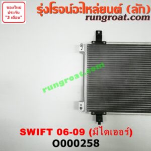 O000258 แผงแอร์ (รังผึ้งแอร์, แผงคอยล์ร้อน, แผงคอนเดนเซอร์) SUZUKI (ซูซูกิ) / SWIFT (สวิฟ 06) (รุ่นแรก) + ไดเออร์