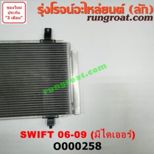 O000258 แผงแอร์ (รังผึ้งแอร์, แผงคอยล์ร้อน, แผงคอนเดนเซอร์) SUZUKI (ซูซูกิ) / SWIFT (สวิฟ 06) (รุ่นแรก) + ไดเออร์