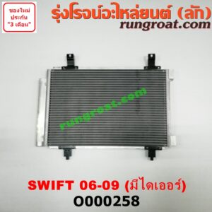 O000258 แผงแอร์ (รังผึ้งแอร์, แผงคอยล์ร้อน, แผงคอนเดนเซอร์) SUZUKI (ซูซูกิ) / SWIFT (สวิฟ 06) (รุ่นแรก) + ไดเออร์