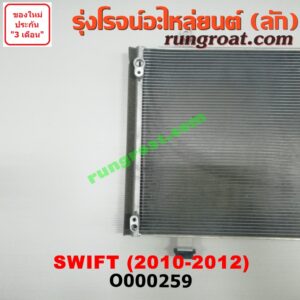 O000259 แผงแอร์ (รังผึ้งแอร์, แผงคอยล์ร้อน, แผงคอนเดนเซอร์) SUZUKI (ซูซูกิ) / SWIFT (สวิฟ 10/12) (รุ่น 2)