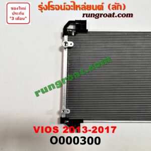 O000300 แผงแอร์ (รังผึ้งแอร์, แผงคอยล์ร้อน, แผงคอนเดนเซอร์) TOYOTA (โตโยต้า) / VIOS (วีออส 13) (รุ่น 3) , YARIS (ยาริส 13) (รุ่น 2)