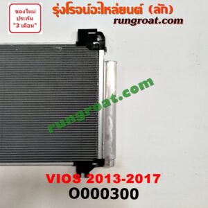 O000300 แผงแอร์ (รังผึ้งแอร์, แผงคอยล์ร้อน, แผงคอนเดนเซอร์) TOYOTA (โตโยต้า) / VIOS (วีออส 13) (รุ่น 3) , YARIS (ยาริส 13) (รุ่น 2)
