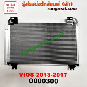 O000300 แผงแอร์ (รังผึ้งแอร์, แผงคอยล์ร้อน, แผงคอนเดนเซอร์) TOYOTA (โตโยต้า) / VIOS (วีออส 13) (รุ่น 3) , YARIS (ยาริส 13) (รุ่น 2)
