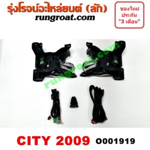 O001919 ไฟตัดหมอก HONDA (ฮอนด้า) / CITY (ซิตี้ 09/12) โฉมปี 09 LH, RH